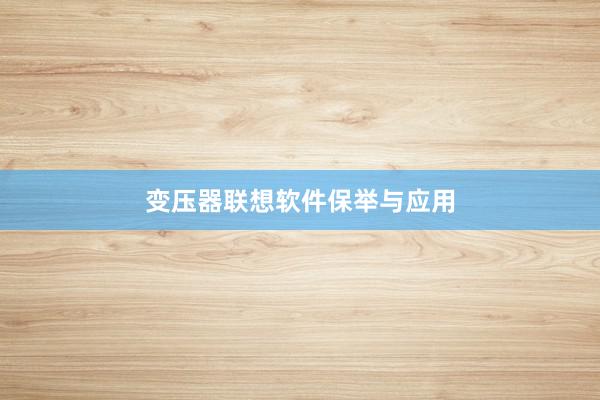 变压器联想软件保举与应用