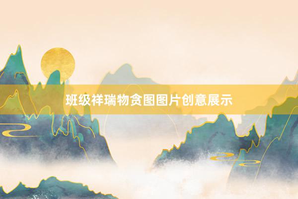 班级祥瑞物贪图图片创意展示