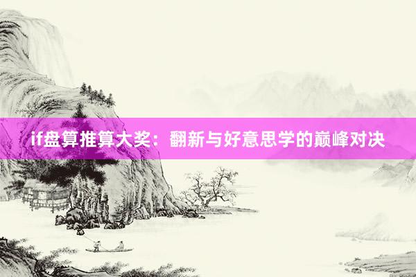 if盘算推算大奖：翻新与好意思学的巅峰对决