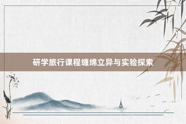 研学旅行课程缠绵立异与实验探索